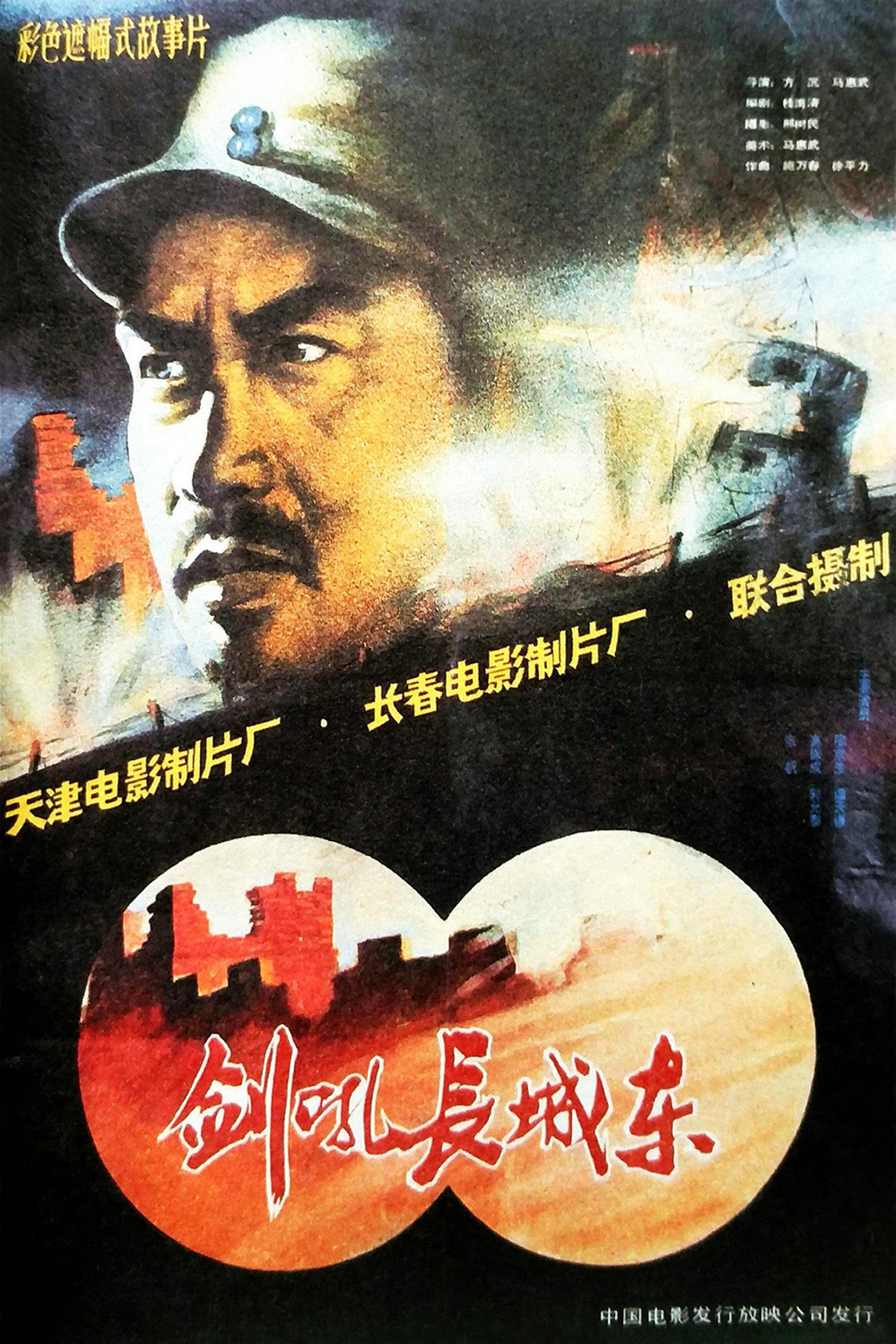 剑吼长城东 filmaffisch