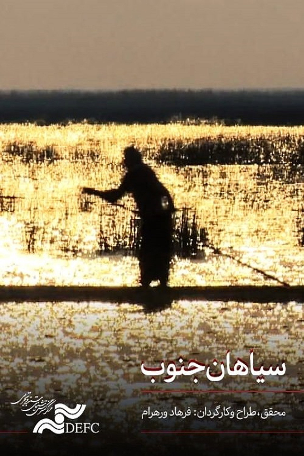 سیاهان جنوب ایران filmaffisch
