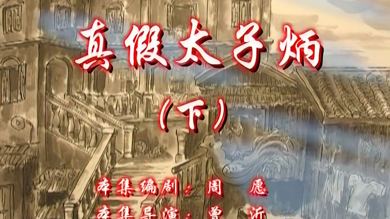 七十二家房客 — Épisode 150