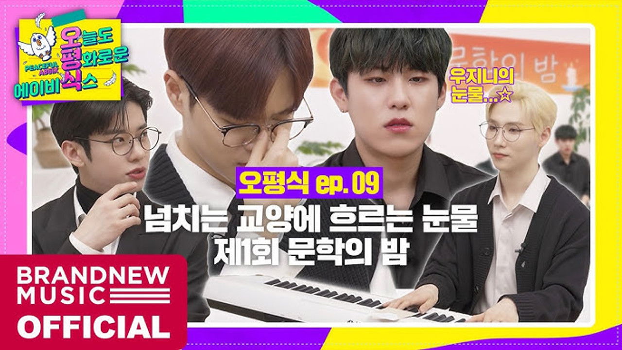 오늘도 평화로운 에이비식스 — Épisode 9