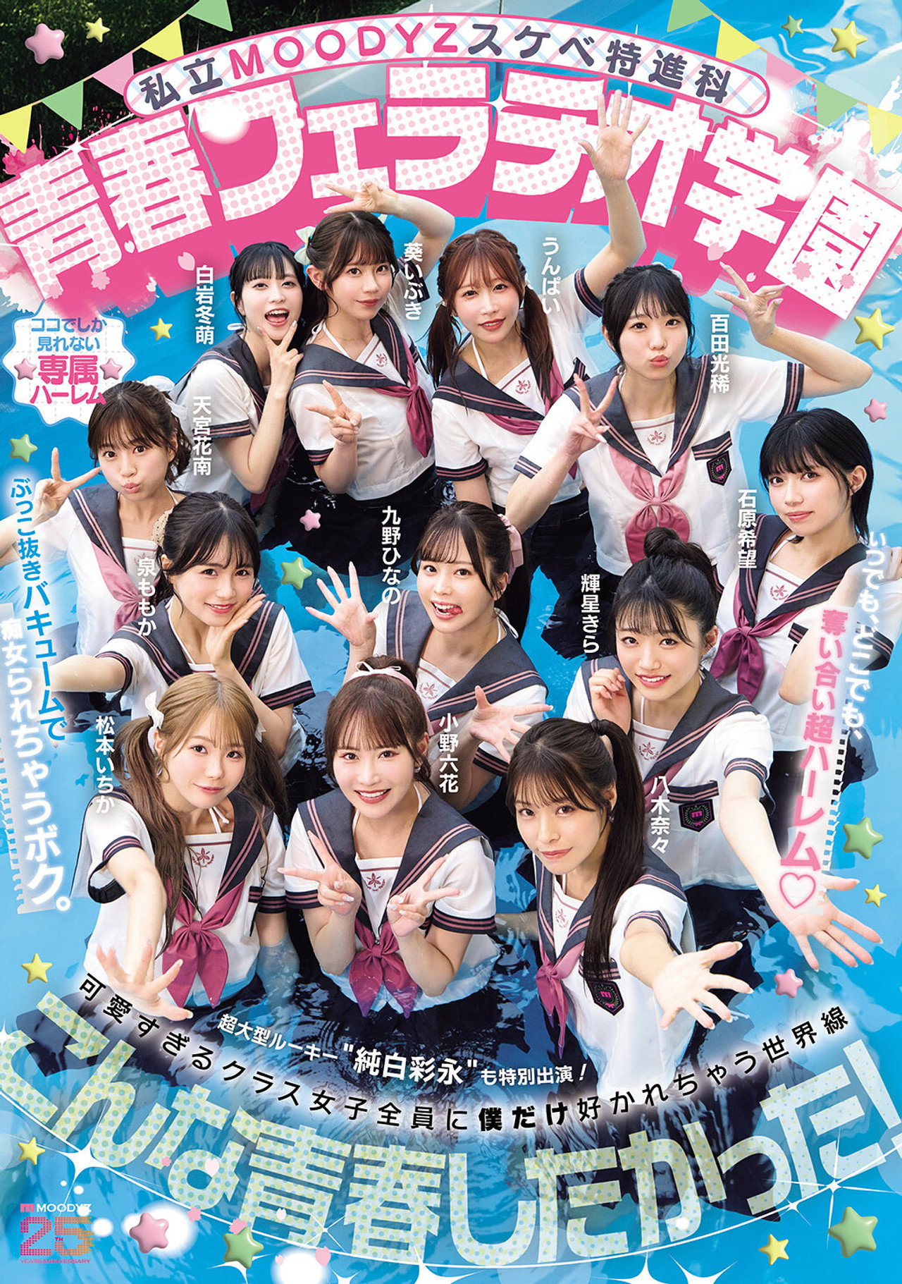 私立MOODYZスケベ特進科 青春フェラチオ学園 いつでも、どこでも、奪い合い超ハーレム!ぶっこ抜きバキュームで痴女られちゃうボク。 MOODYZ創立25周年記念 filmaffisch