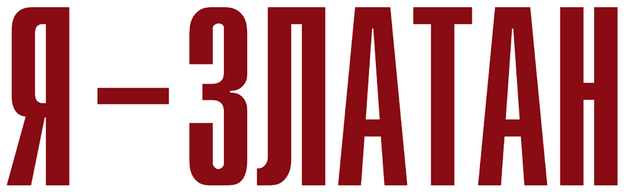 Я — Златан