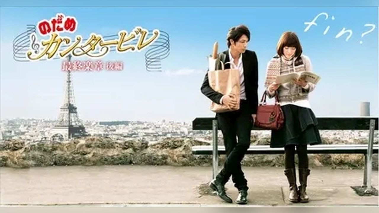 のだめカンタービレ 最終楽章 — Épisode 2