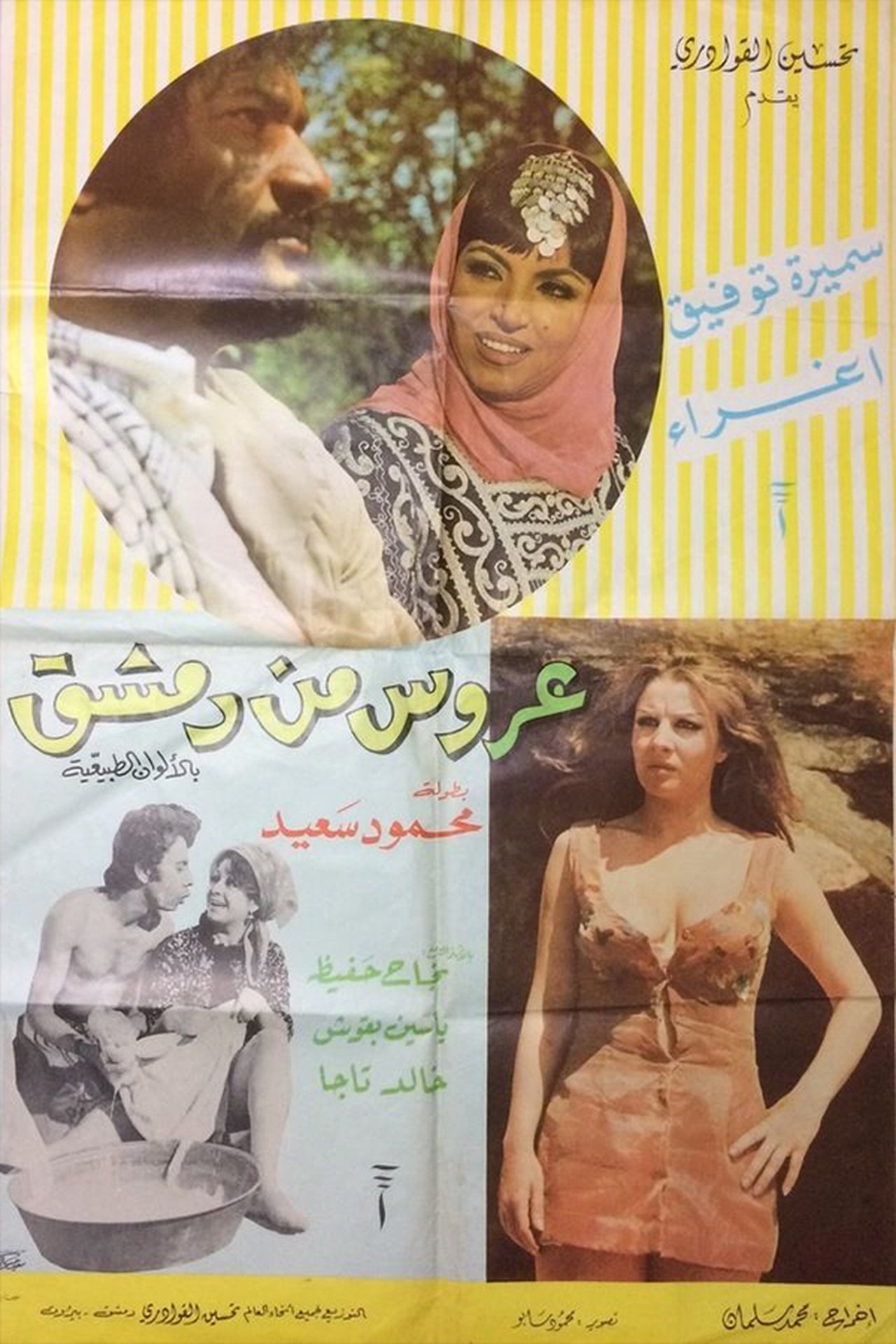 مشاهدة فيلم A'rous min Demashq مترجم بدون اعلانات - بوستر