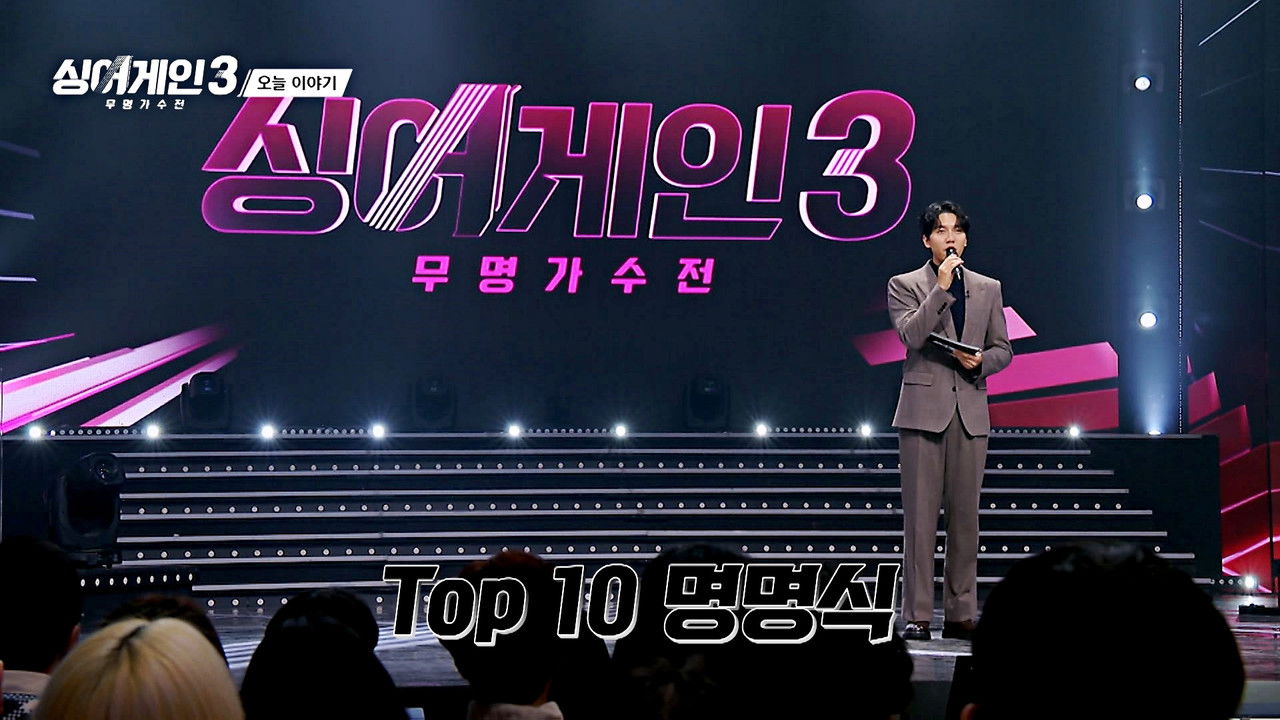 싱어게인 — Épisode 10