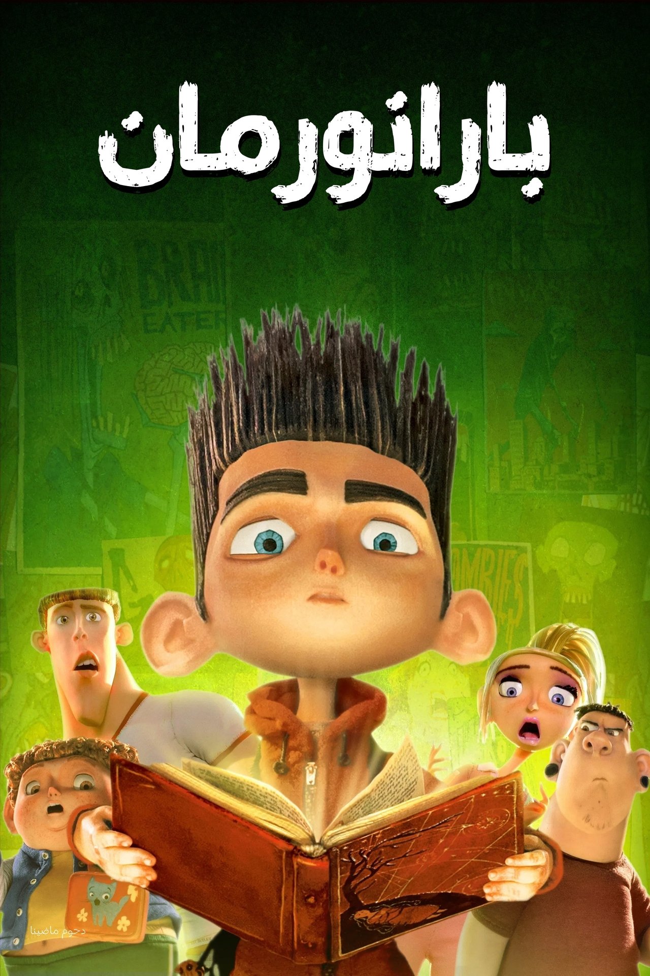 مشاهدة فيلم ParaNorman مترجم بدون اعلانات - بوستر