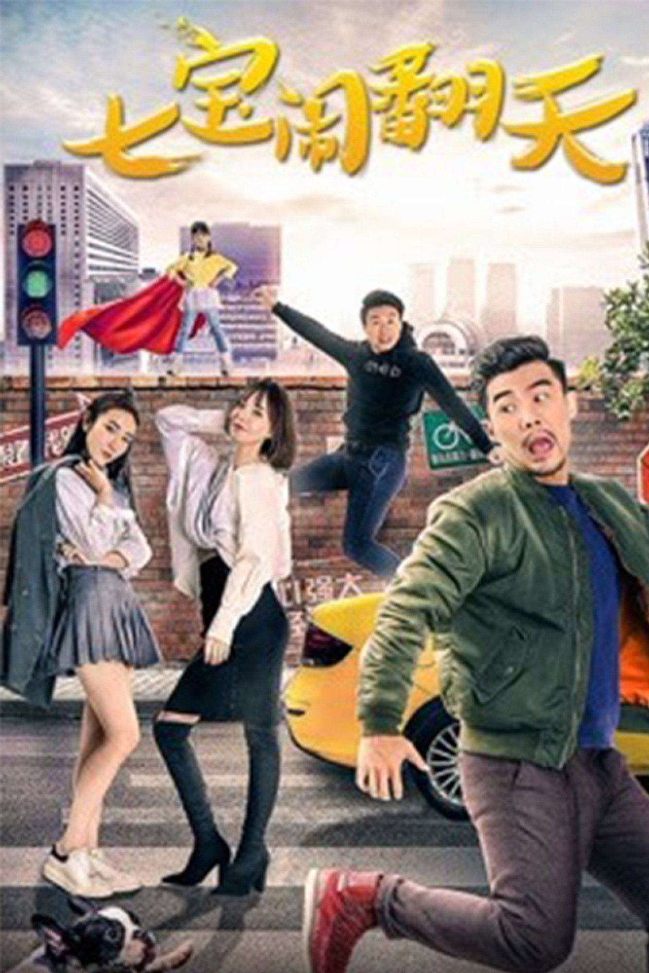 七宝闹翻天 filmaffisch
