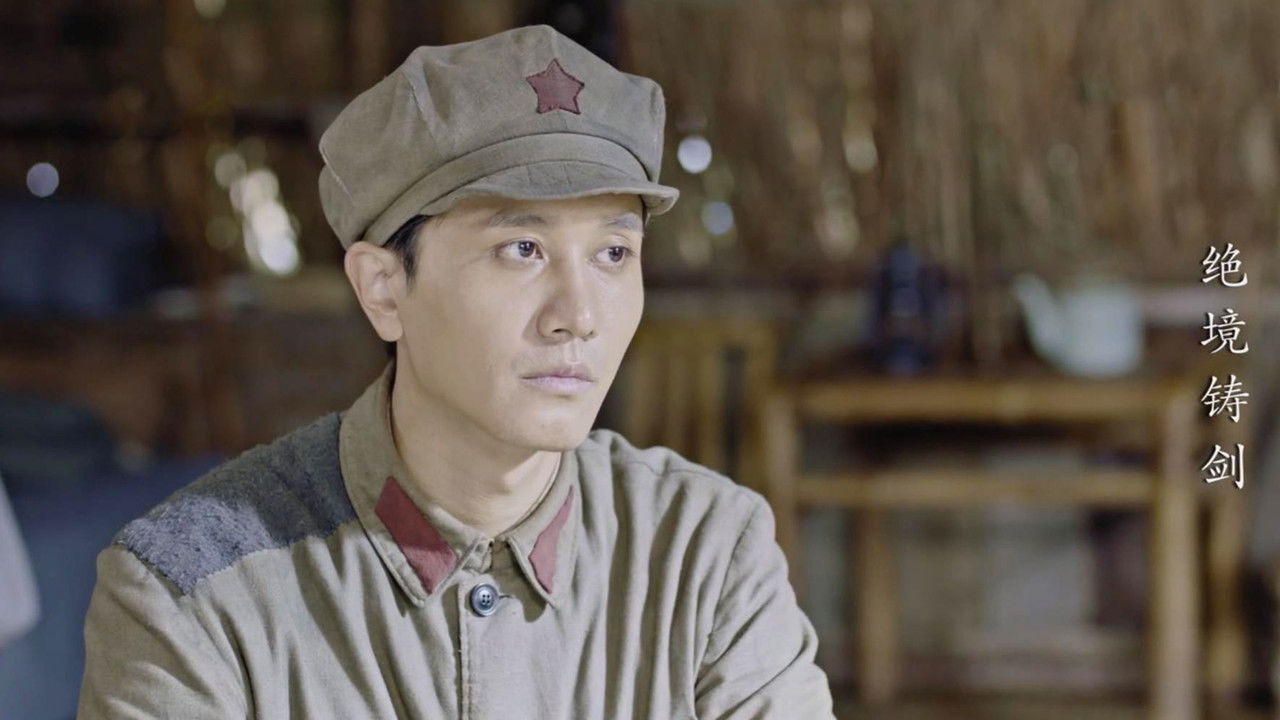 绝境铸剑 — Épisode 12