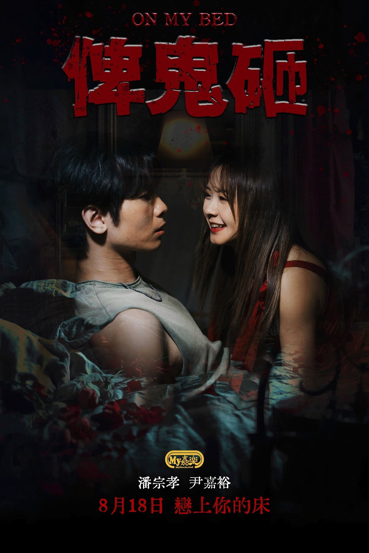 俾鬼砸 filmaffisch
