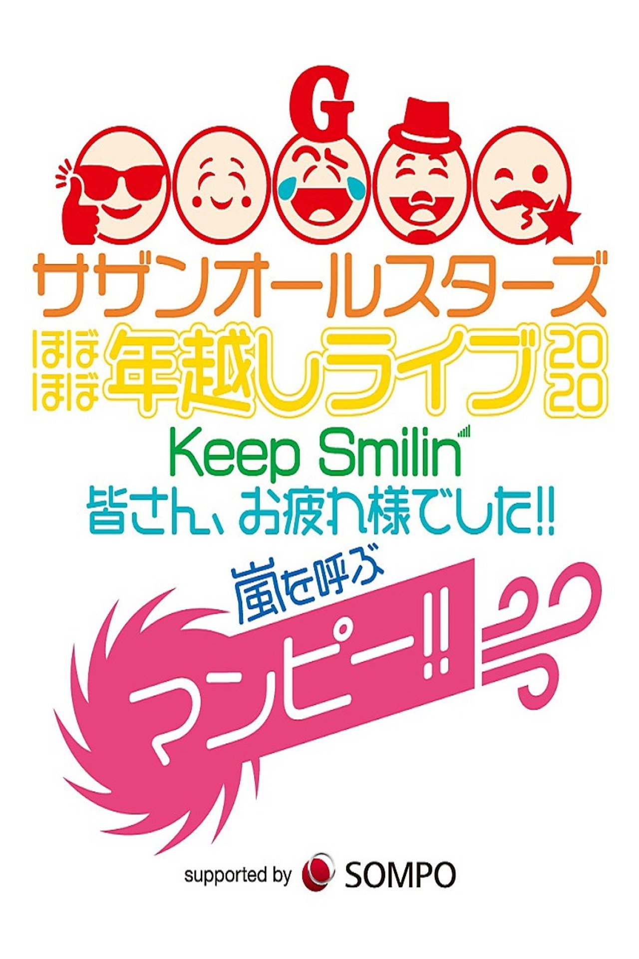 Southern All Stars Special Live 2020 "Keep Smilin' ~Thank you, everyone!!~" filmaffisch