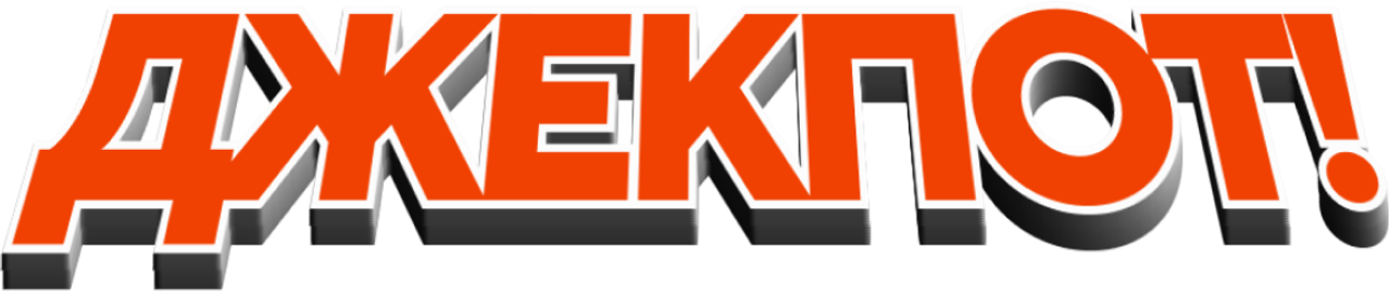 Джекпот!
