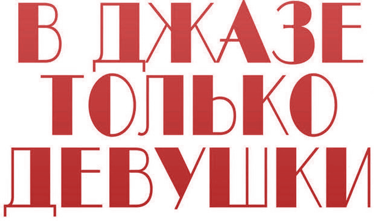 В джазе только девушки