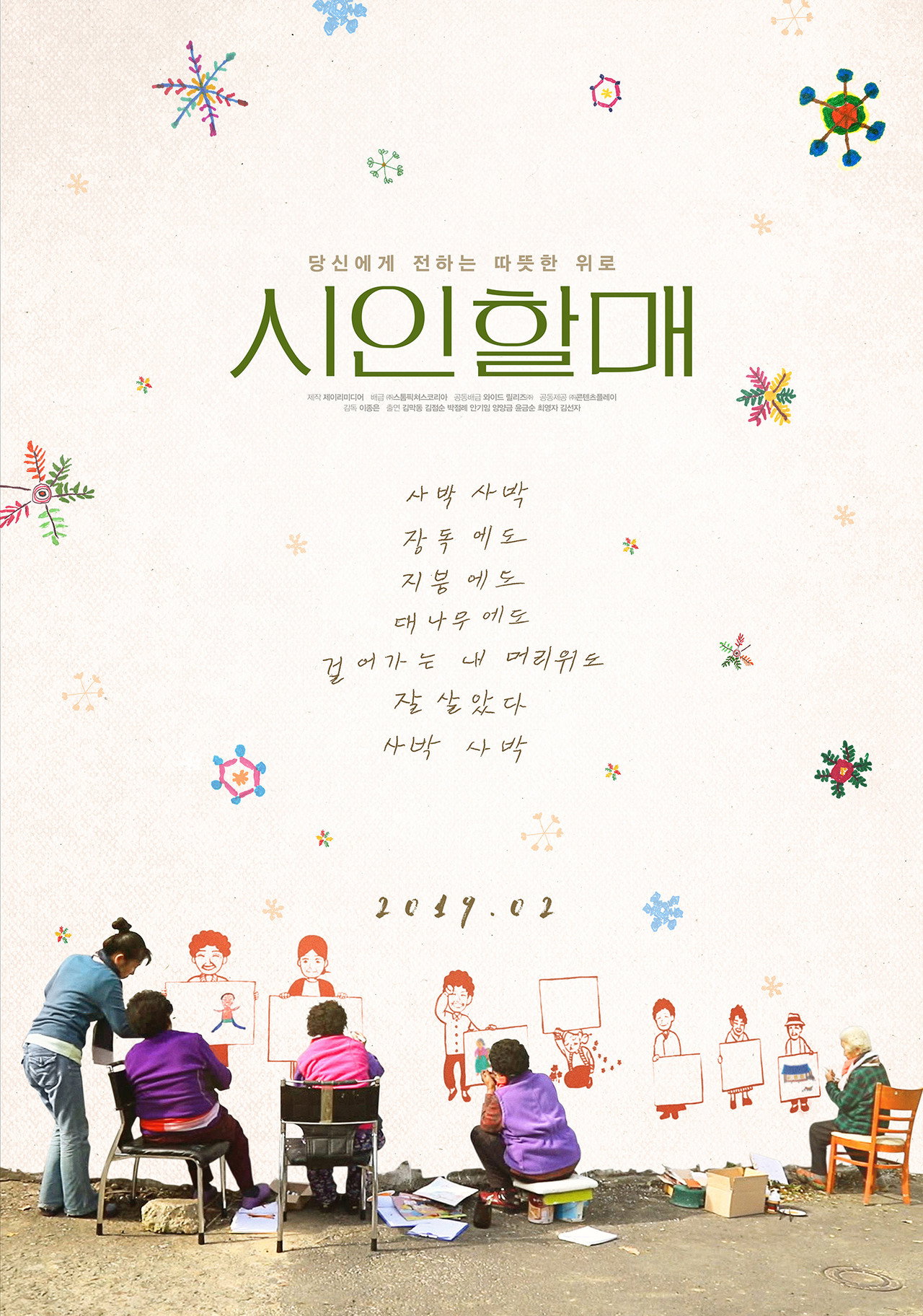 시인 할매 filmaffisch