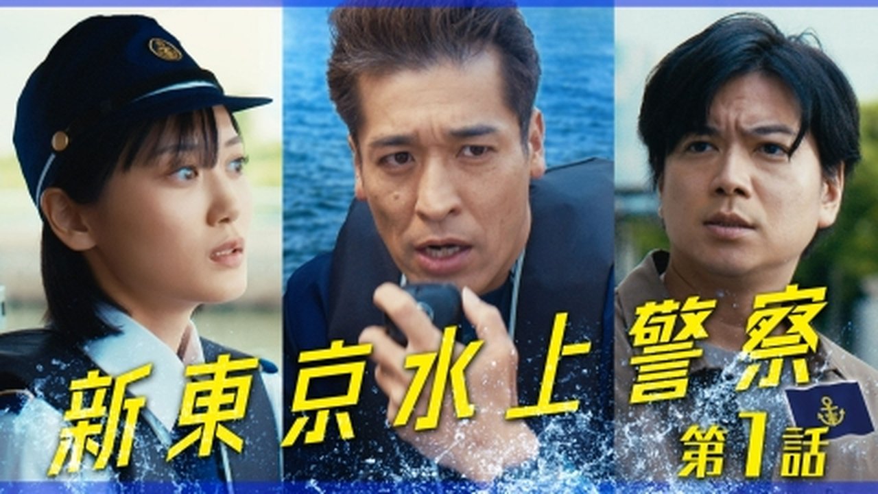 New Tokyo Water Police - Season 1 Episode 1 : Episode 1