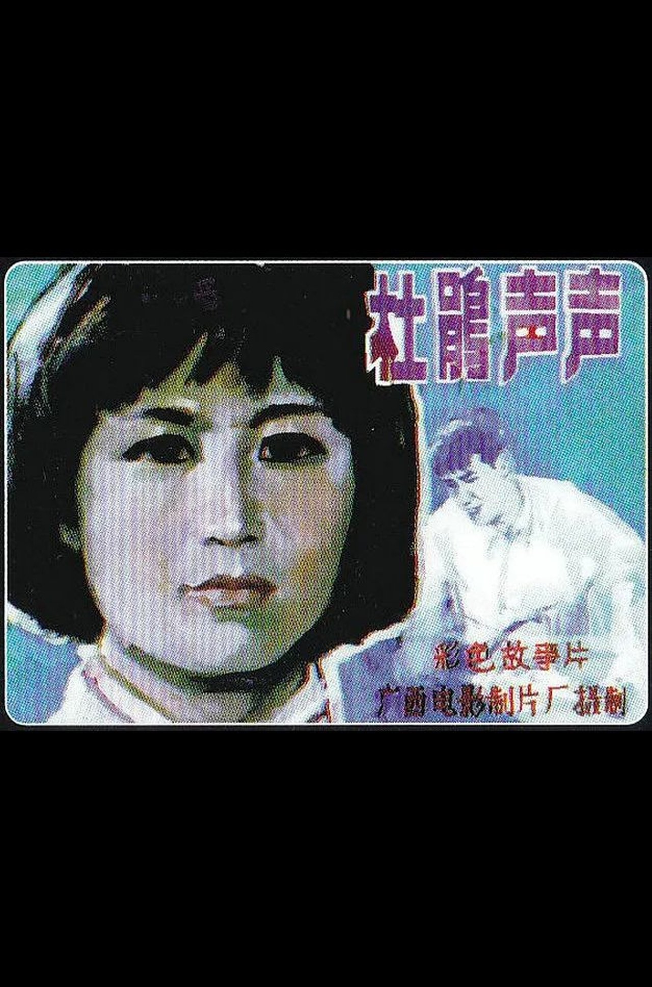 杜鹃声声 杜鹃声声