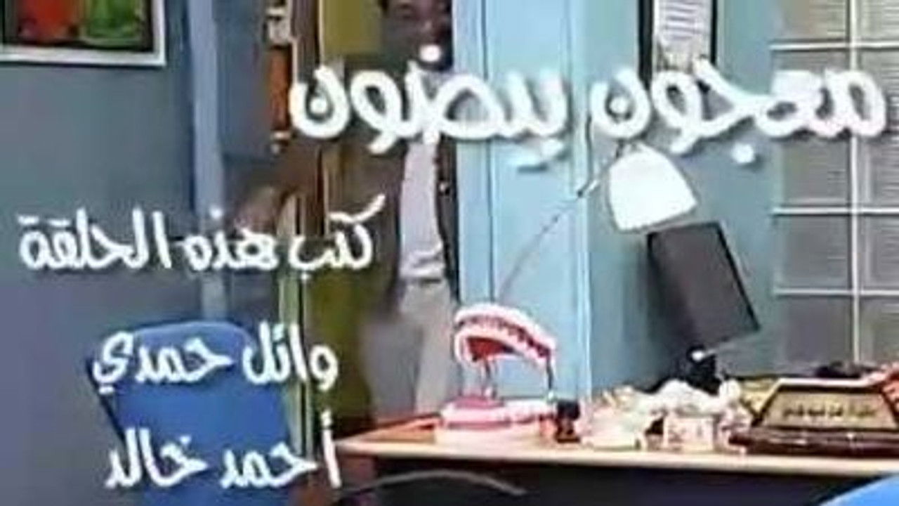 العيادة — Épisode 16