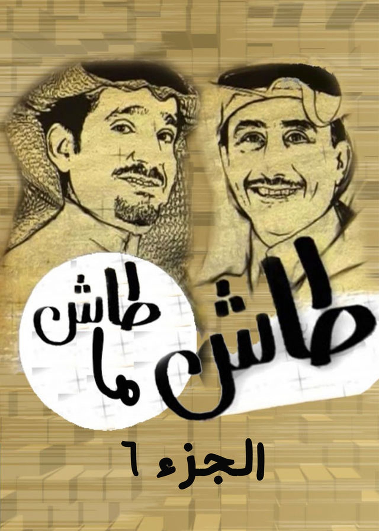 الموسم السادس Poster