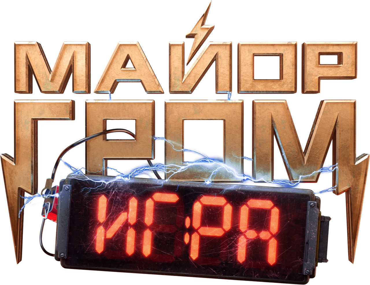 Майор Гром: Игра