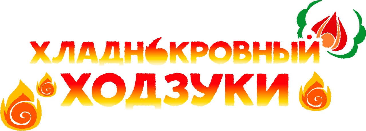 Хладнокровный Ходзуки