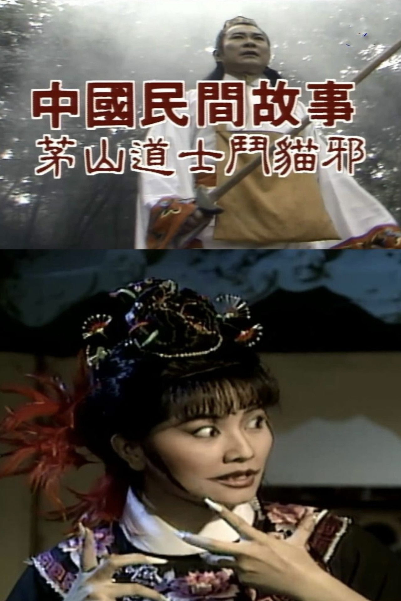 Chinese Folk Tales: Taoist Monk fights Evil Cat Backdrop