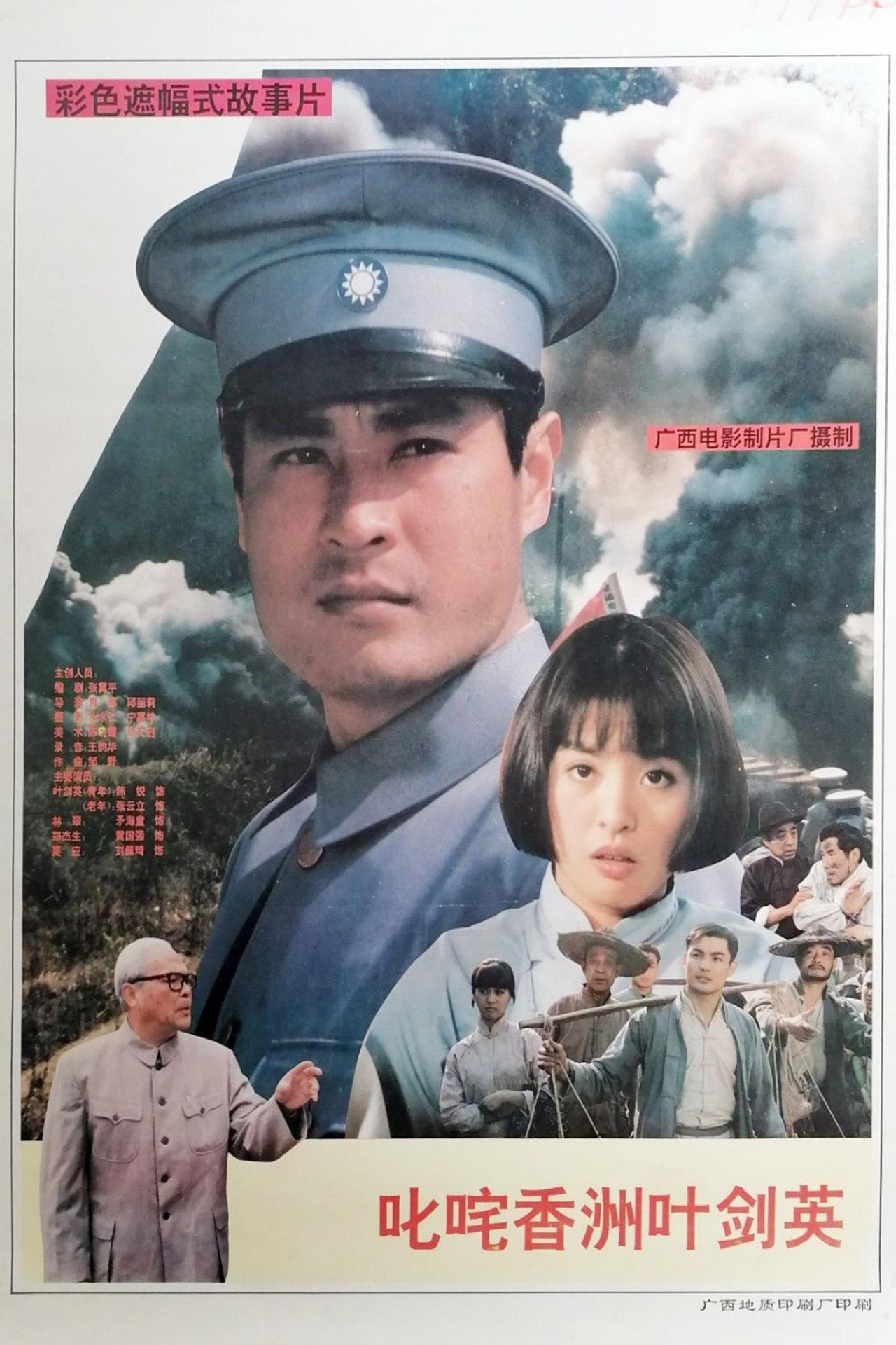 叱咤香洲叶剑英 filmaffisch