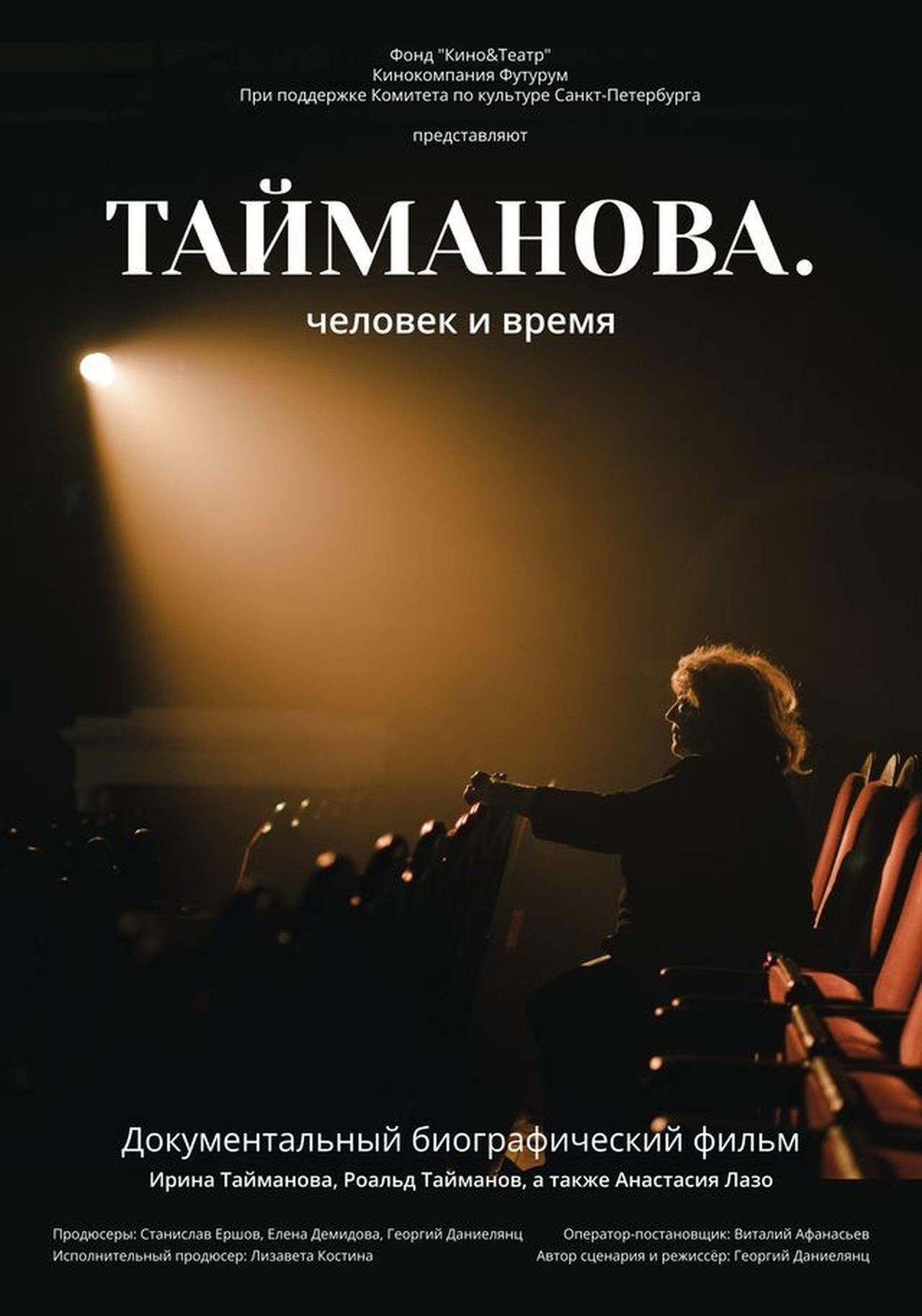 Тайманова. Человек и время Тайманова. Человек и время