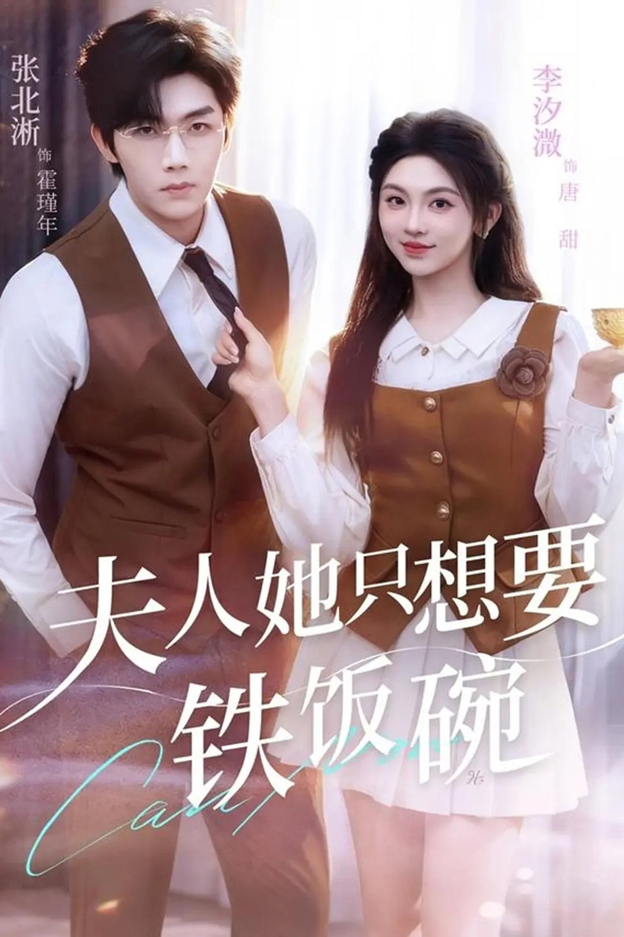 夫人她只想要铁饭碗