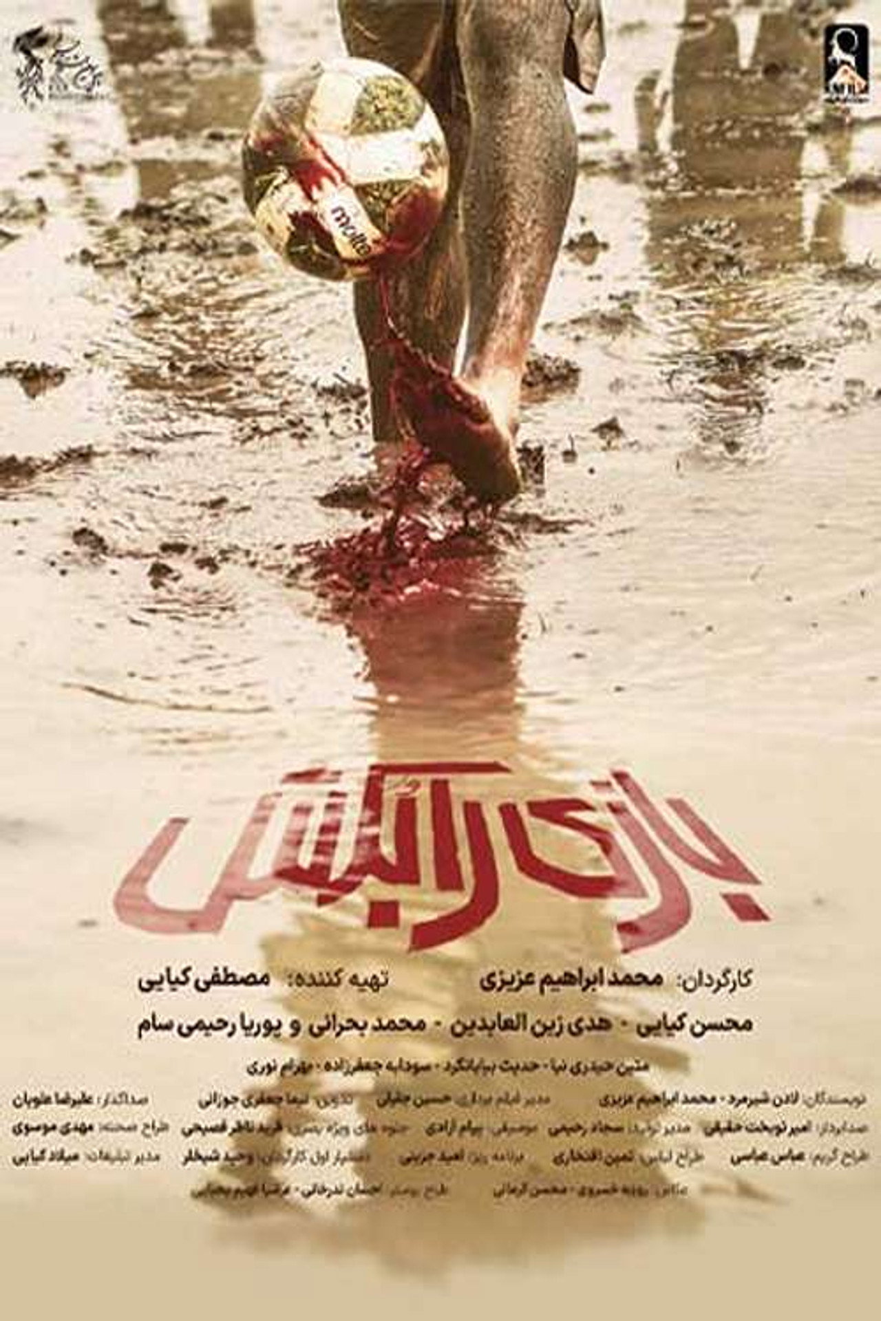 بازی را بکش filmaffisch
