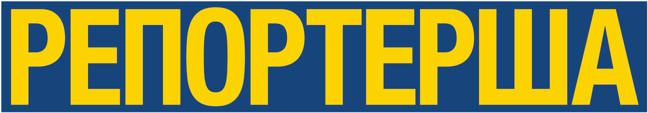 Репортёрша