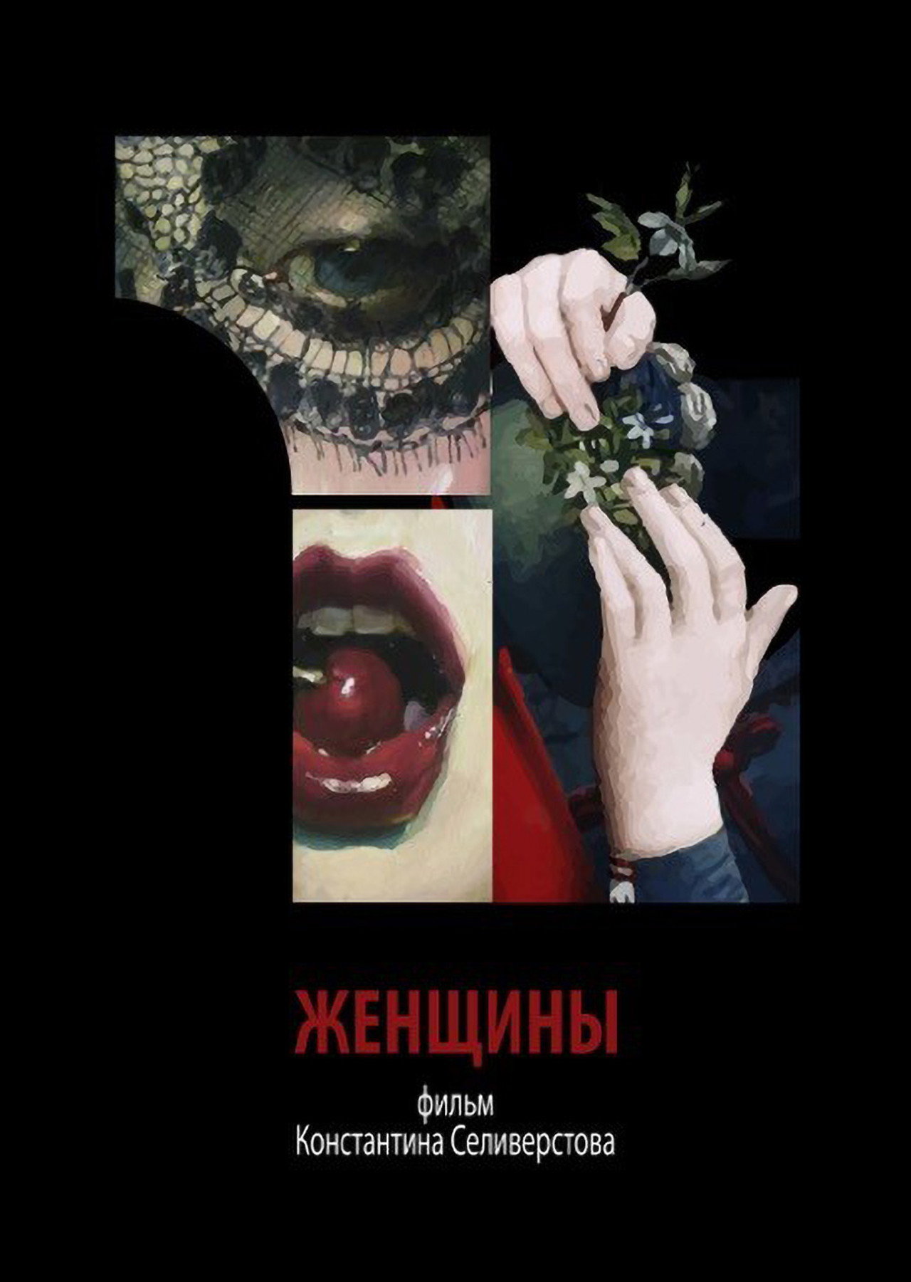 Женщины filmaffisch