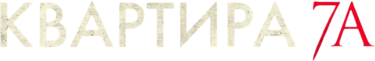 Квартира 7А