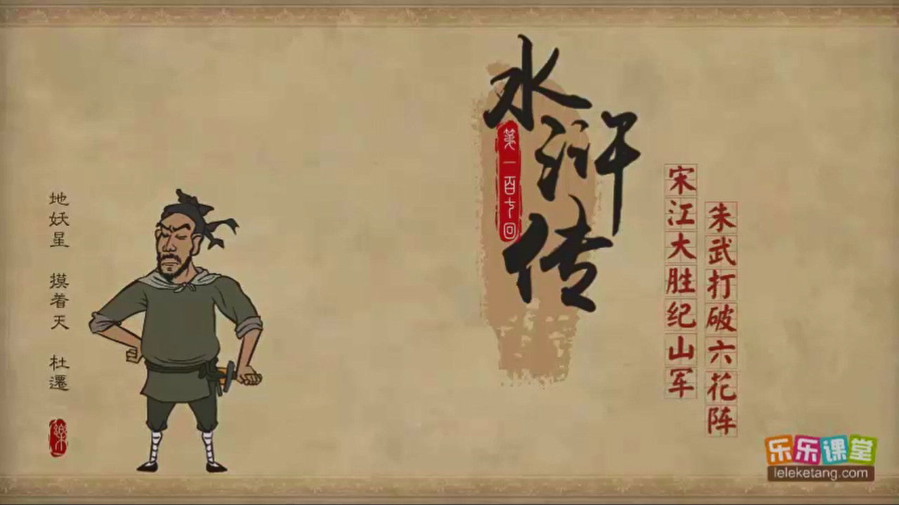 乐乐课堂：水浒传 — Épisode 107