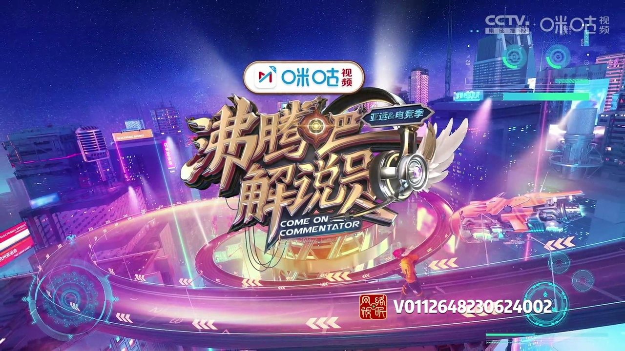 沸腾吧!解说员 亚运&电竞季