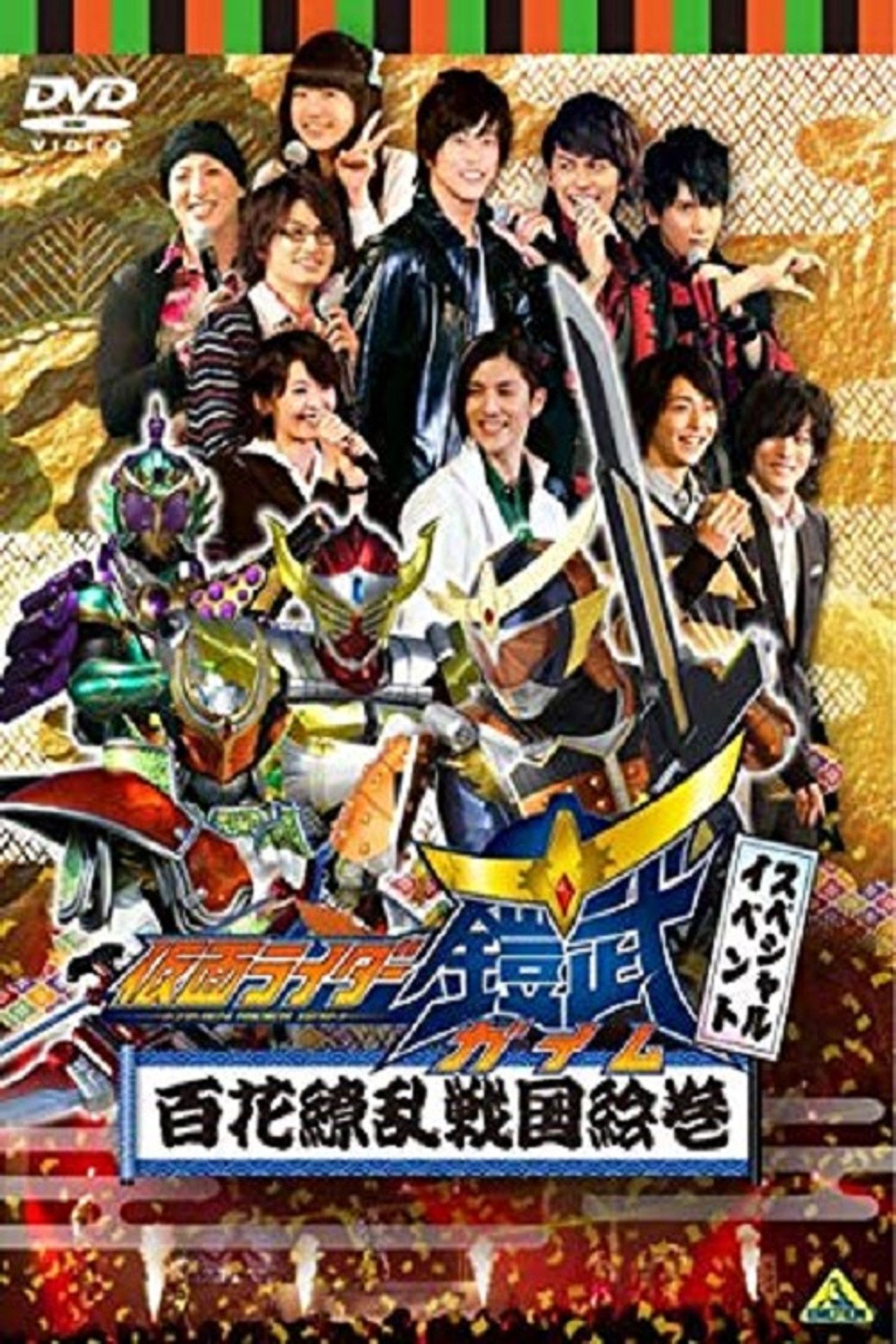 假面骑士铠武 Special Event 百花缭乱战国绘卷