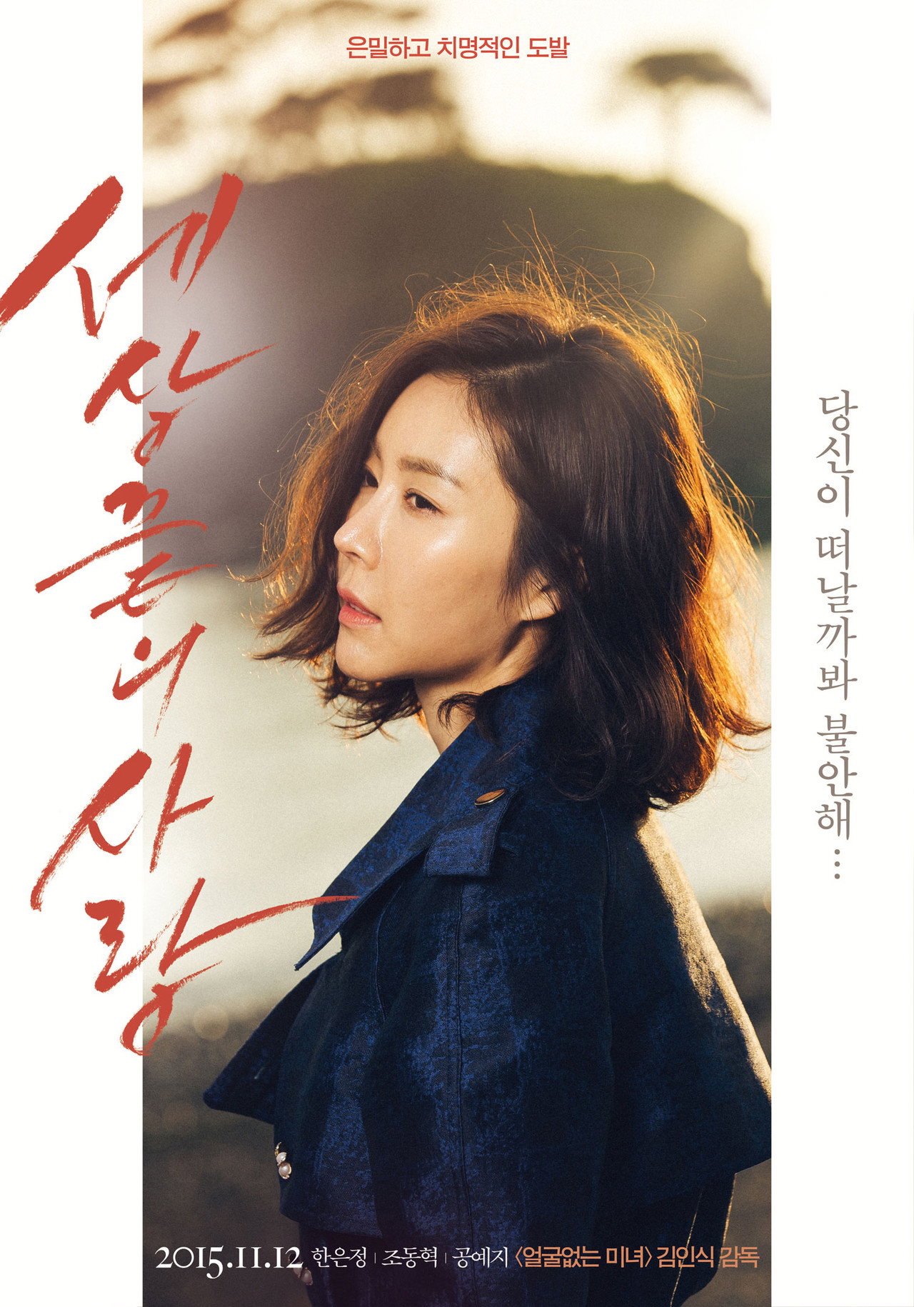세상끝의 사랑 filmaffisch