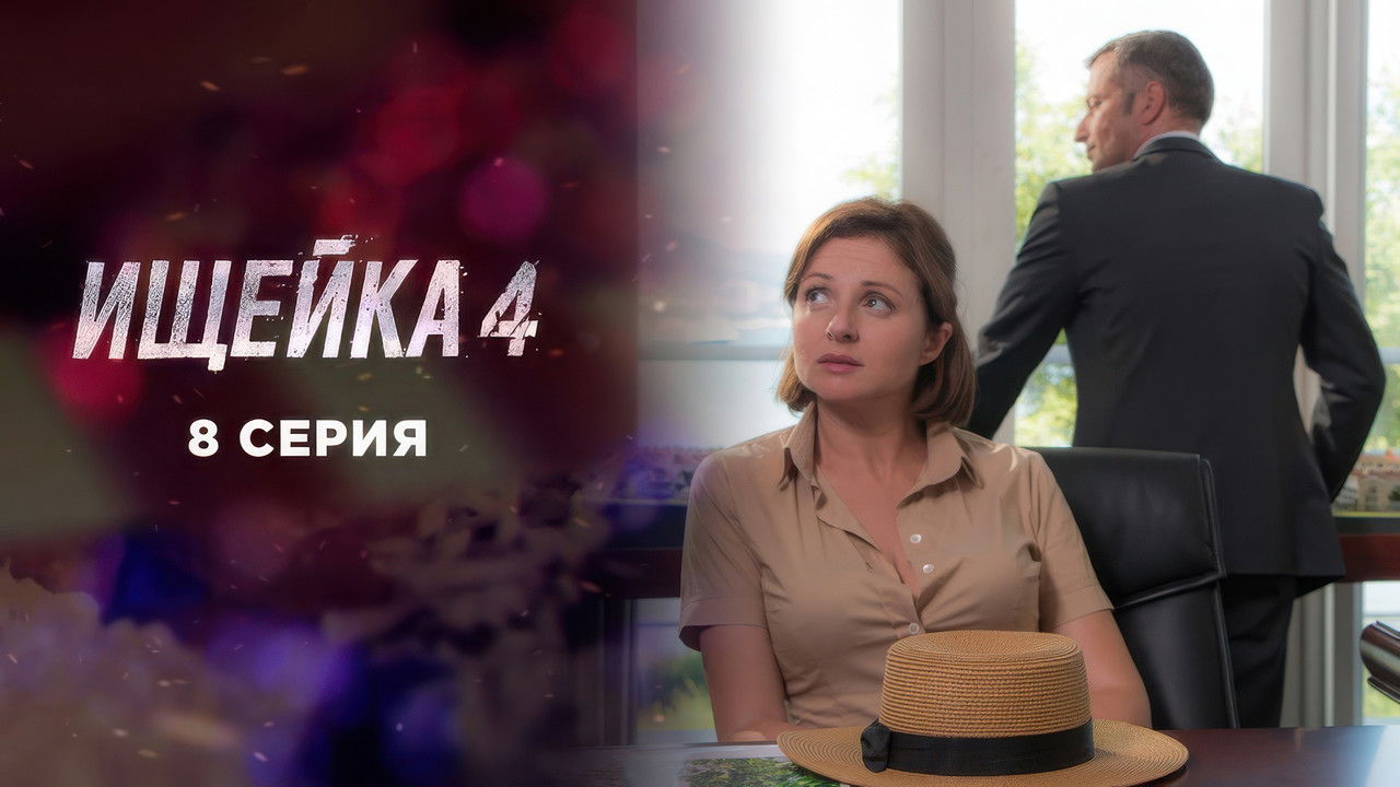 Ищейка — Épisode 8