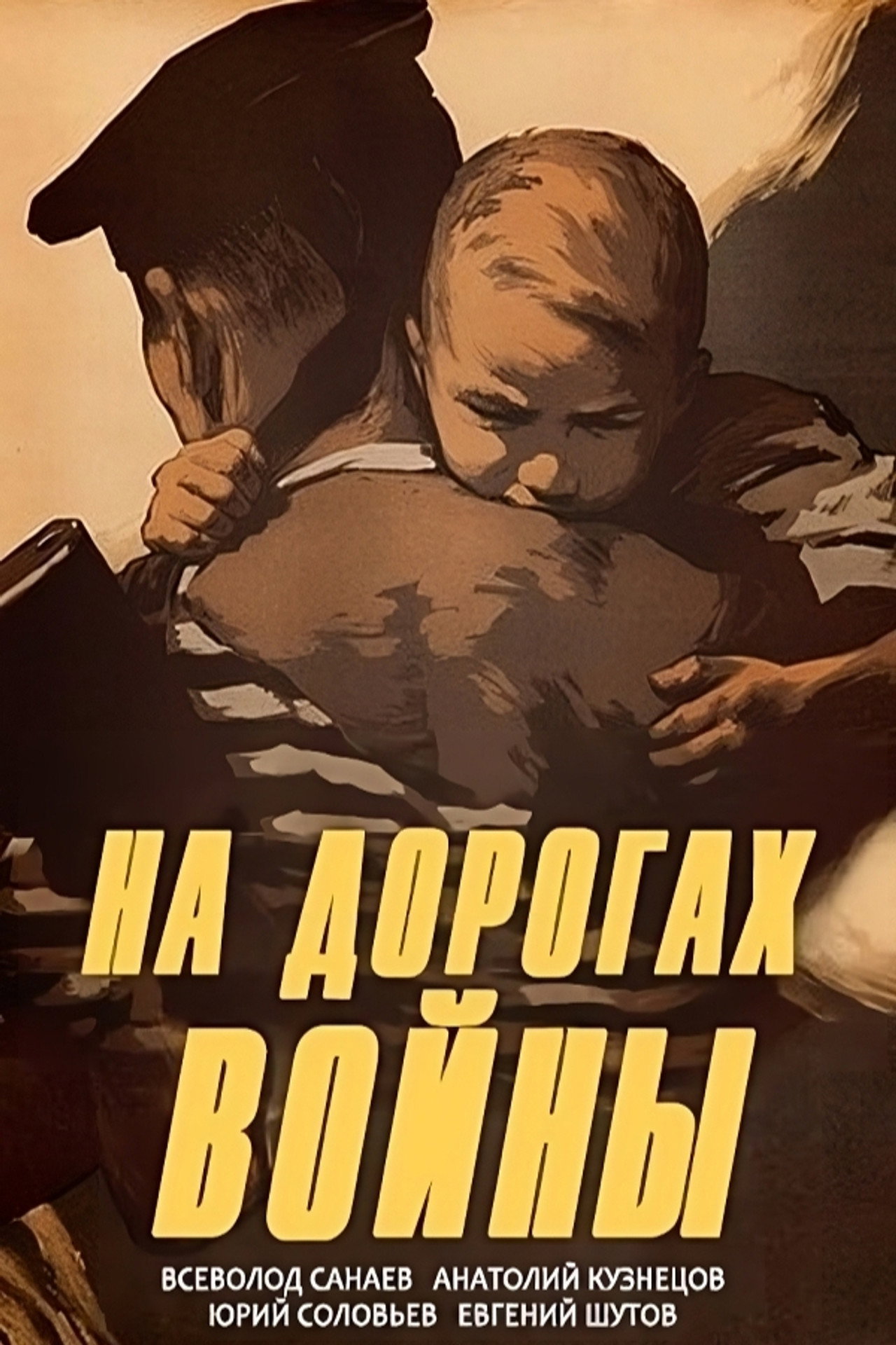 На дорогах войны filmaffisch