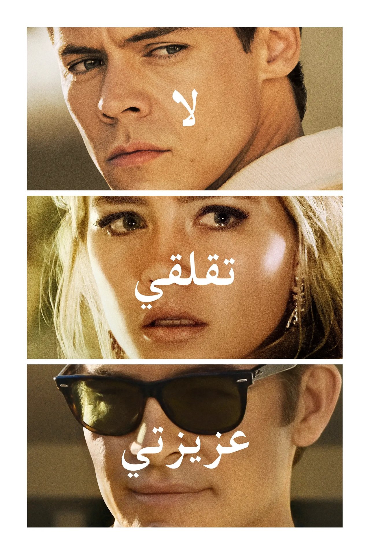مشاهدة فيلم Don't Worry Darling مترجم بدون اعلانات - بوستر