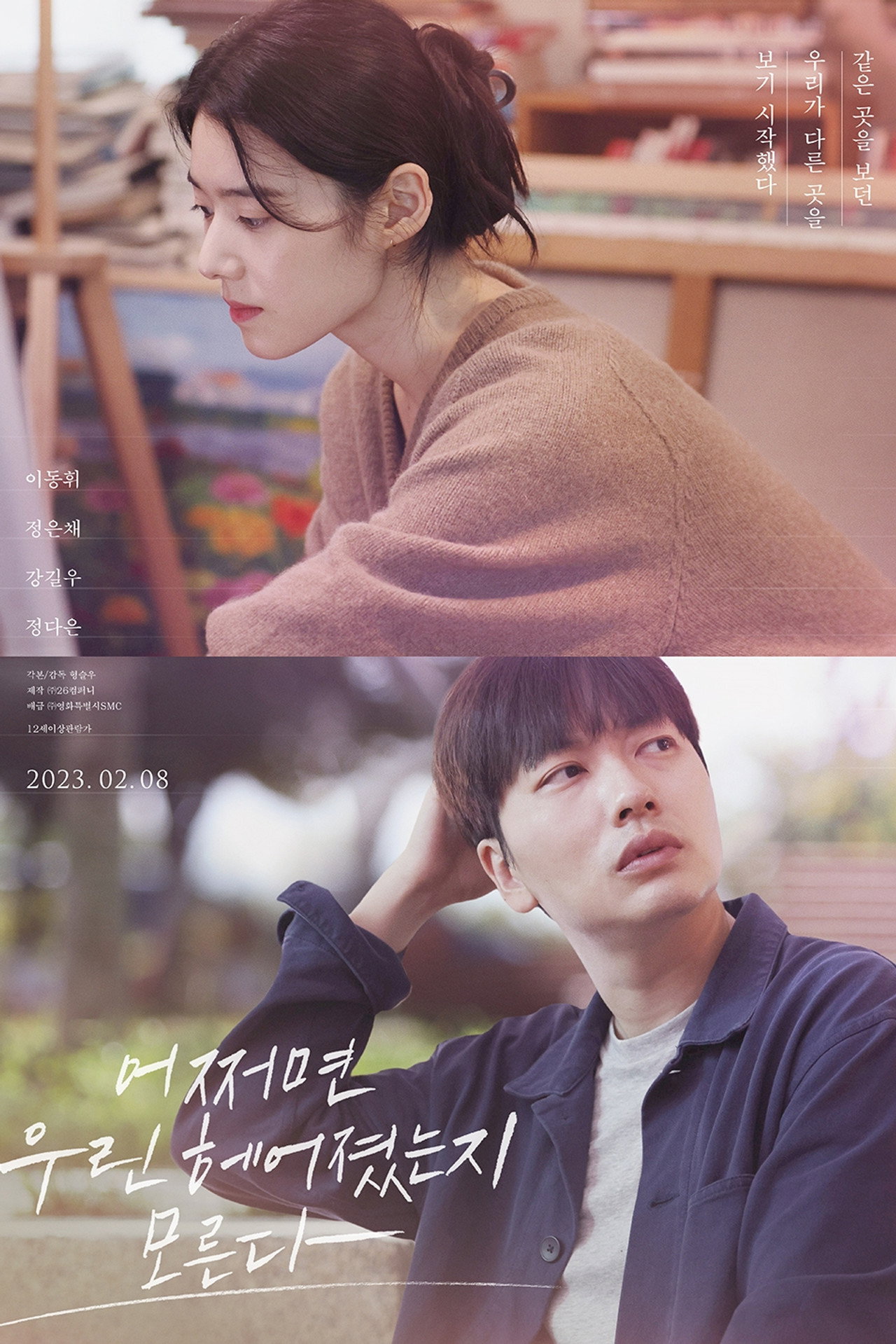 어쩌면 우린 헤어졌는지 모른다 filmaffisch