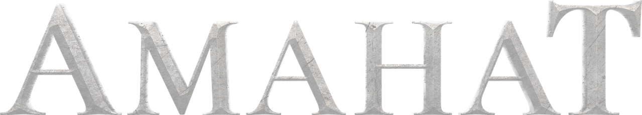 Аманат
