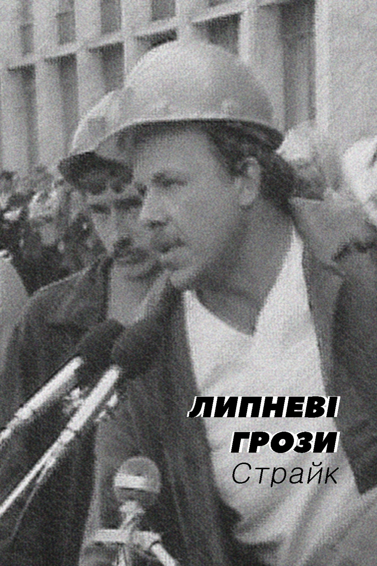 Липневі грози. Страйк filmaffisch