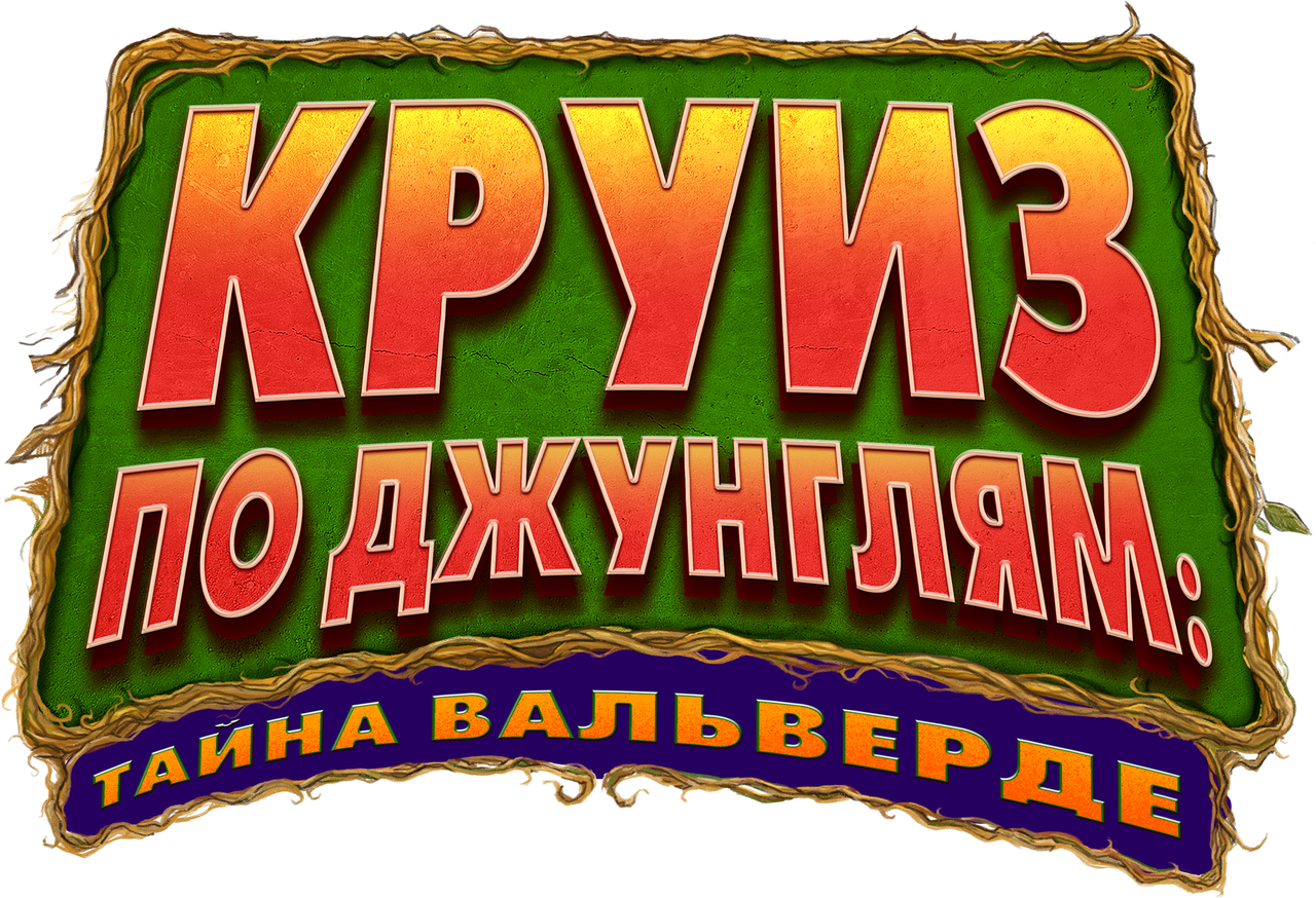 Круиз по джунглям: Тайна Вальверде