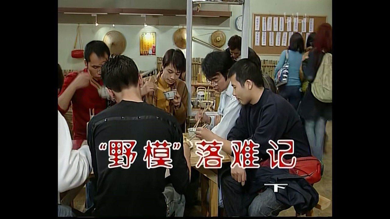 外来媳妇本地郎 — Épisode 442