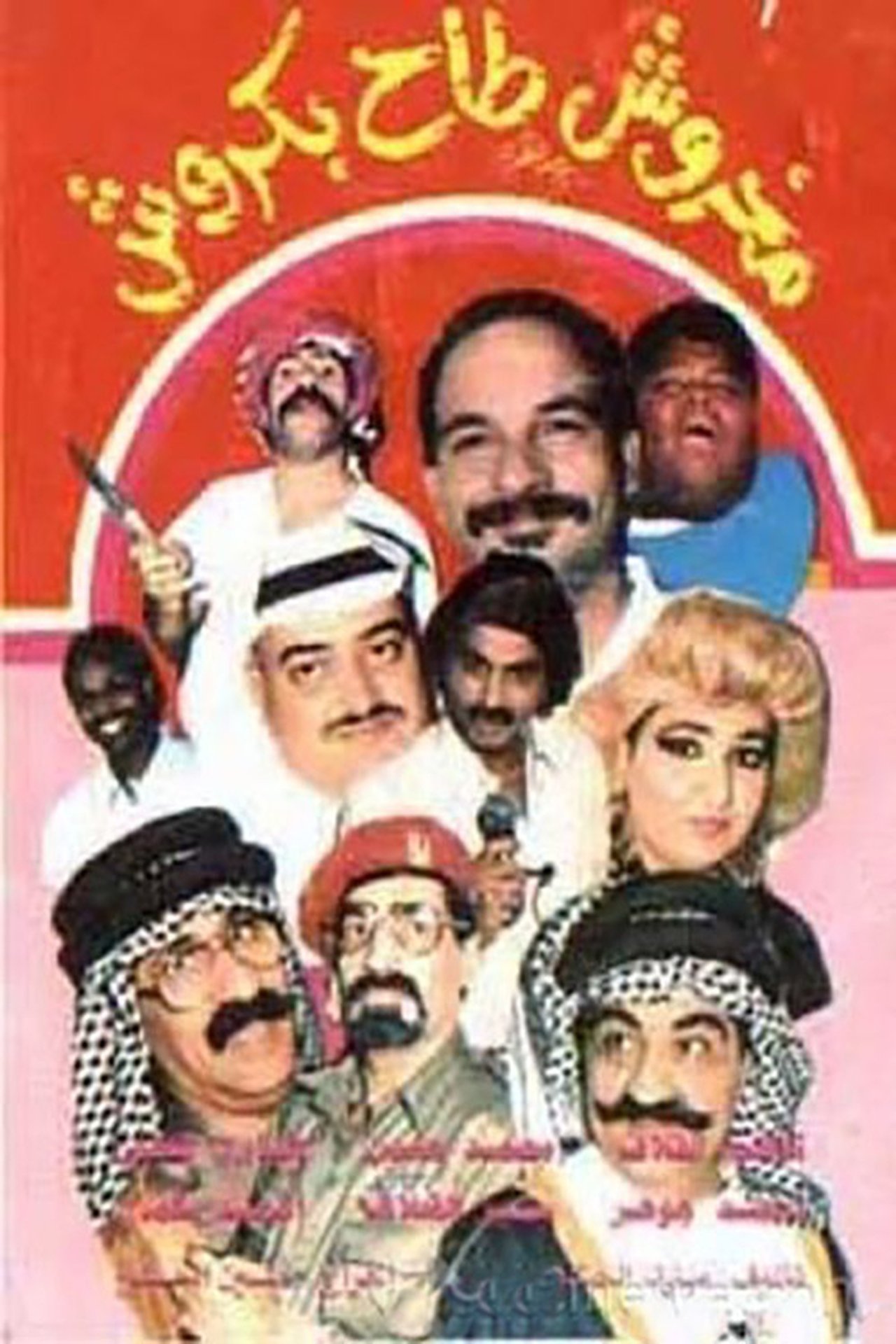 مخروش طاح بكروش مخروش طاح بكروش