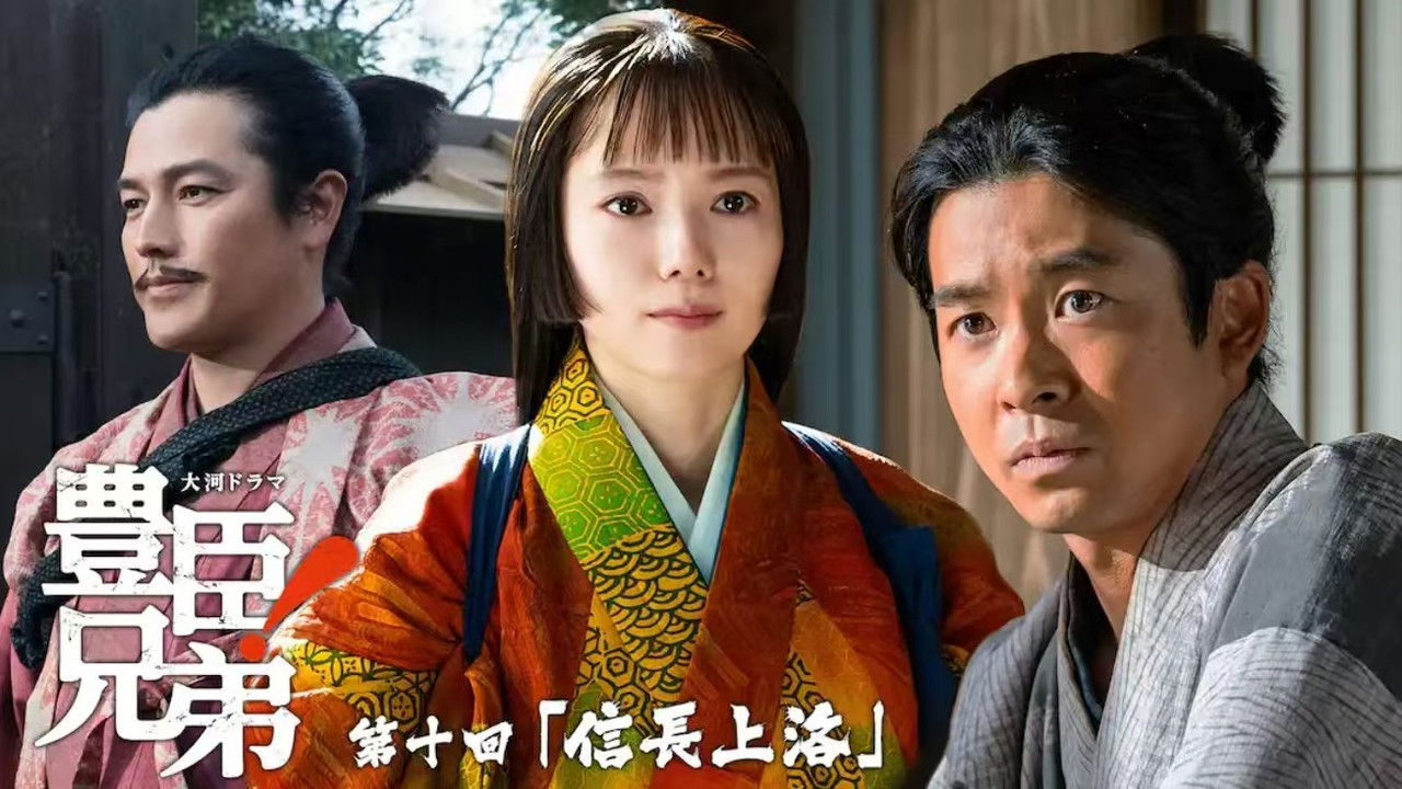 豊臣兄弟！ — Épisode 10