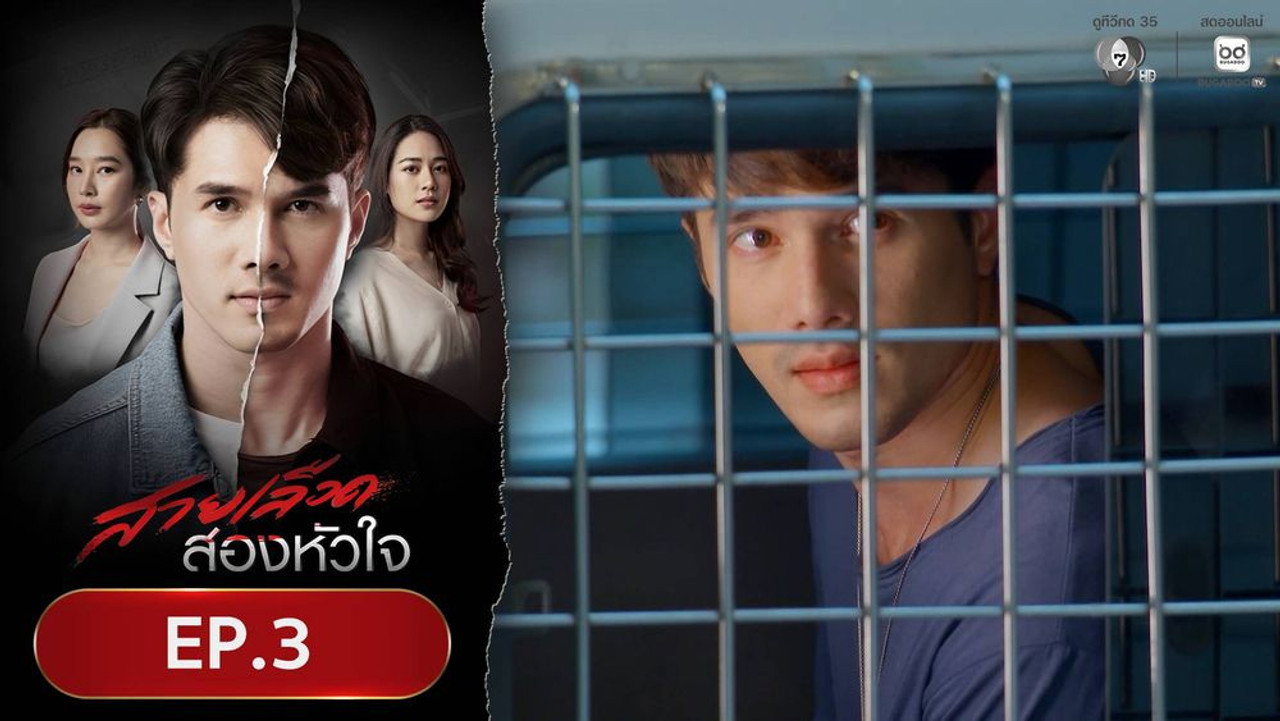 สายเลือดสองหัวใจ 1. Sezon 3. Bölüm