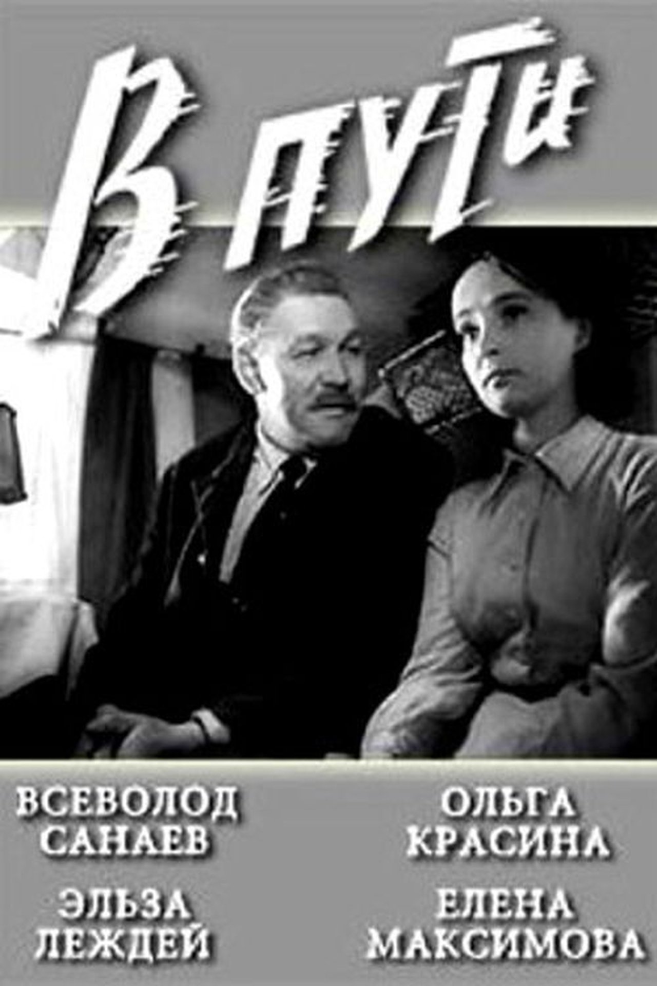 В пути В пути