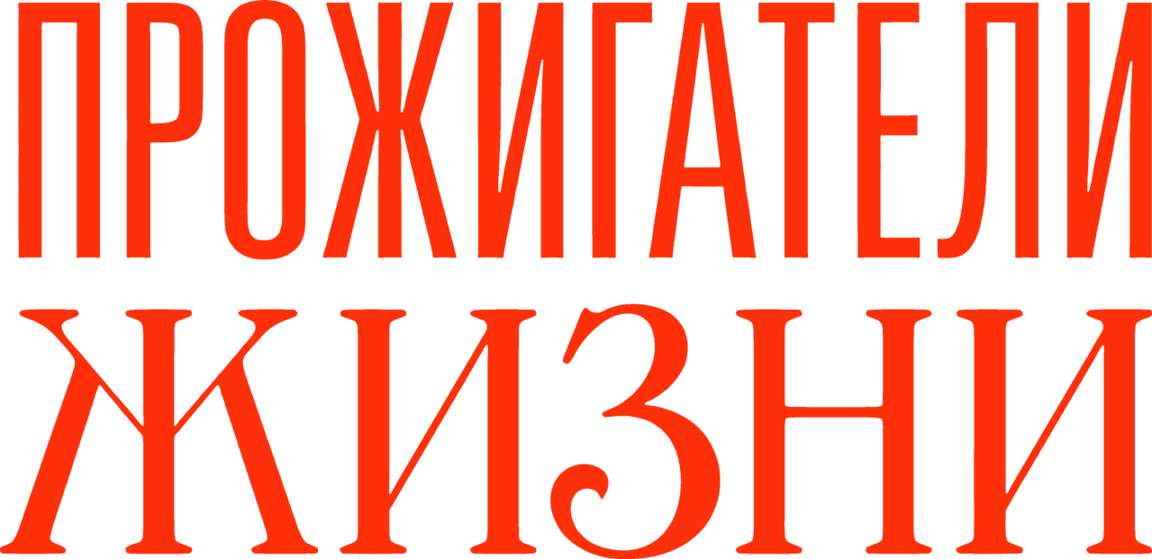 Прожигатели жизни