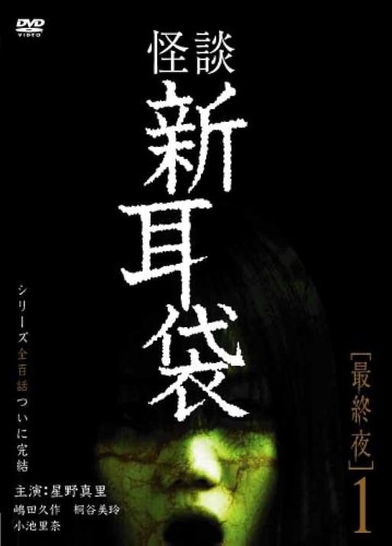 مشاهدة فيلم Tales of Terror: Final Night 1 مترجم بدون اعلانات - بوستر