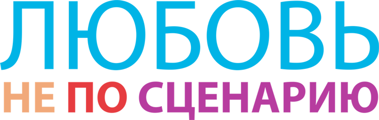 Любовь не по сценарию